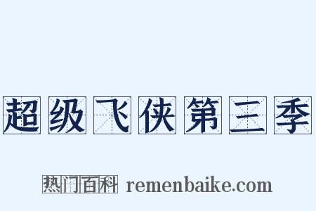 超级飞侠第三季是什么意思的图片